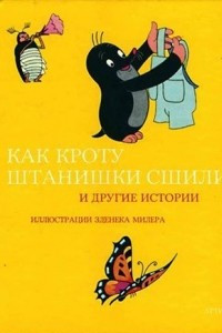 Книга Как кроту штанишки сшили и другие истории