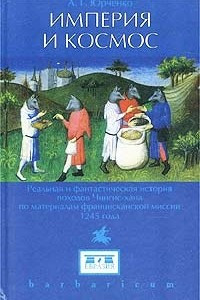 Книга Империя и космос. Реальная и фантастическая история походов Чингис-хана по материалам францисканской миссии 1245 года