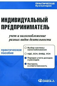 Книга Индивидуальный предприниматель: учет и налогообложение разных видов деятельности