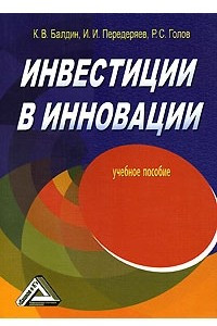 Книга Инвестиции в инновации