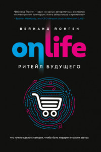 Книга Onlife. Ритейл будущего. Что нужно сделать сегодня, чтобы быть лидером отрасли завтра