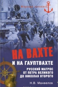 Книга На вахте и на гауптвахте. Русский матрос от Петра Великого до Николая Второго