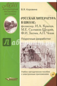 Книга Русская литература в школе. Поурочные разработки. Учебно-методическое пособие. ФГОС (+CD)