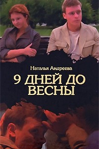 Книга 9 дней до весны