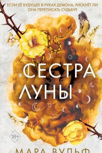 Книга Сестра луны