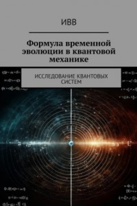 Книга Формула временной эволюции в квантовой механике. Исследование квантовых систем