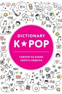 Книга K-POP dictionary. Говори на языке своего айдола