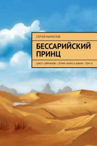 Книга Бессарийский принц. Цикл «Эйриния». Серия «Марк и Афин». Том III