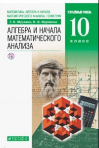 Книга Математика. Алгебра и начала математического анализа, геометрия. 10 класс. Учебник. Углубленный уров