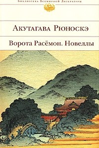 Книга Ворота Расемон. Новеллы