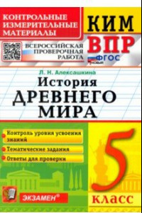 Книга ВПР КИМ История России. 5 класс. ФГОС