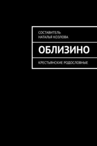 Книга Облизино. Крестьянские родословные