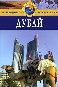 Книга Дубай. Путеводитель