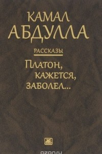 Книга Платон, кажется, заболел…