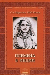 Книга Племена в Индии