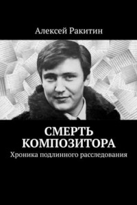 Книга Смерть композитора. Хроника подлинного расследования