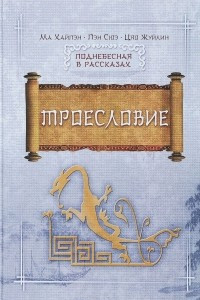 Книга Троесловие