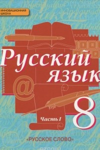 Книга Русский язык. 8 класс. В 2 частях. Часть 1. Учебник