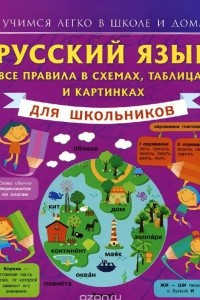 Книга Русский язык. Все правила в схемах, таблицах и картинках