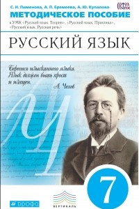 Книга Русский язык. 7 класс. Методическое пособие к УМК 