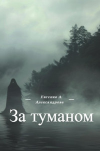 Книга За туманом