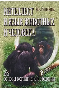 Книга Интеллект и язык животных (основы когнитивной этологии)