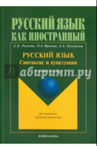 Книга Русский язык. Синтаксис и пунктуация. Второй уровень владения языком. Учебное пособие