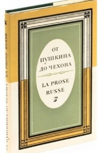 Книга От Пушкина до Чехова / La Prose Russe (из русской прозы 19 века, сборник)