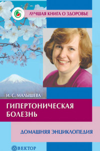 Книга Гипертоническая болезнь. Домашняя энциклопедия