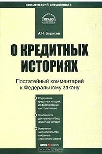 Книга Комментарий к Федеральному закону 