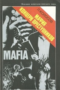 Книга Мафия - концерн преступников
