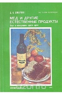 Книга Мед и другие естественные продукты. Опыт исследования одного врача