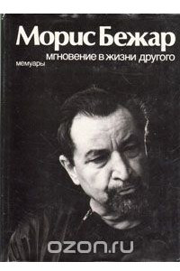 Книга Мгновение в жизни другого. Мемуары