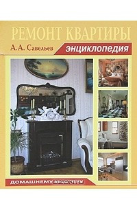 Книга Ремонт квартиры. Энциклопедия