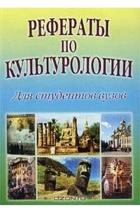 Книга Рефераты по культурологии. Для студентов вузов