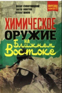 Книга Химическое оружие на Ближнем Востоке