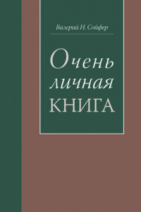 Книга Очень личная книга