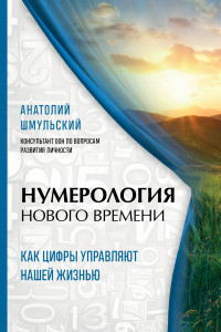 Книга Нумерология нового времени; как цифры управляют нашей жизнью (новое оформление)