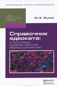 Книга Справочник адвоката. Консультации, судебная практика, образцы документов. Учебно-практическое пособие