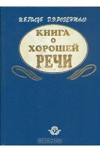 Книга Книга о хорошей речи