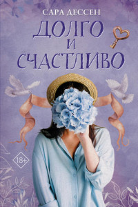 Книга Долго и счастливо