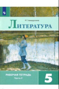 Книга Литература. 5 класс. Рабочая тетрадь в 2-х частях. Часть 2