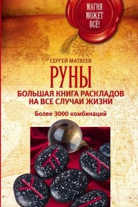 Книга Руны. Большая книга раскладов на все случаи жизни. Более 3000 комбинаций