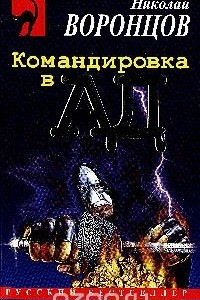 Книга Командировка в ад