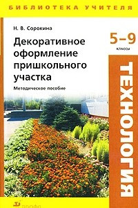 Книга Декоративное оформление пришкольного участка. 5-9 классы