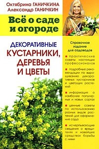 Книга Декоративные кустарники, деревья и цветы