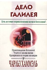 Книга Дело Галилея. Есть ли точки соприкосновения науки и богословия?