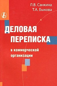 Книга Деловая переписка в коммерческой организации