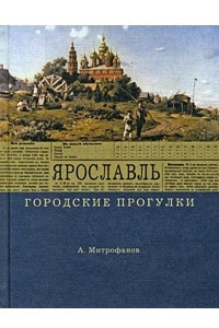 Книга Ярославль. Городские прогулки