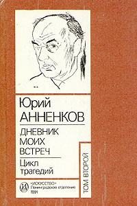 Книга Юрий Анненков. Дневники моих встреч. Цикл трагедий. В двух томах. Том 2